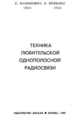 Техника любительской однополосной радиосвязи