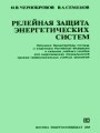 Чернобров релейная защита