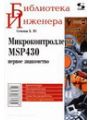 Микроконтроллеры MSP430. Первое знакомство